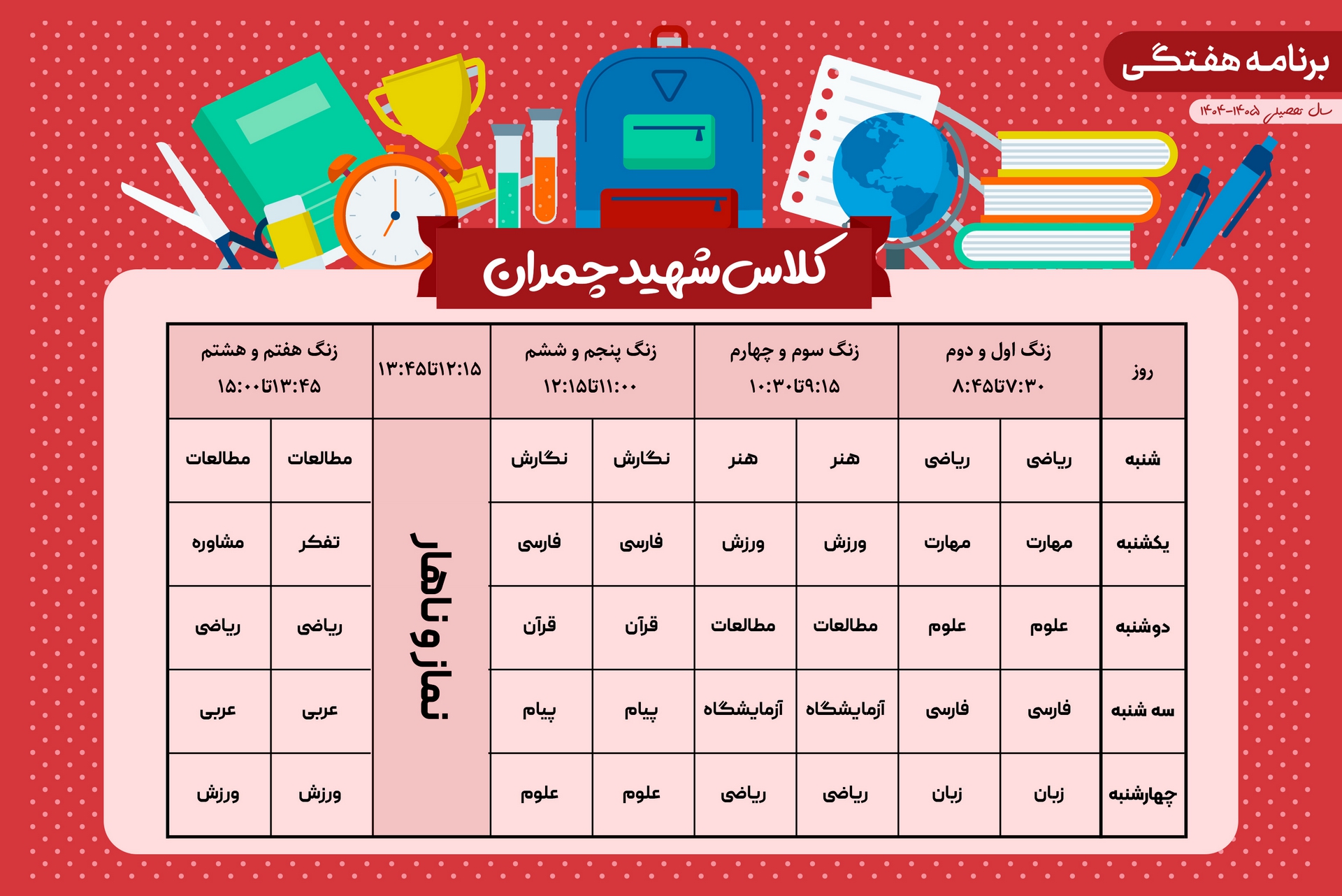 کلاس شهید چمران (1)