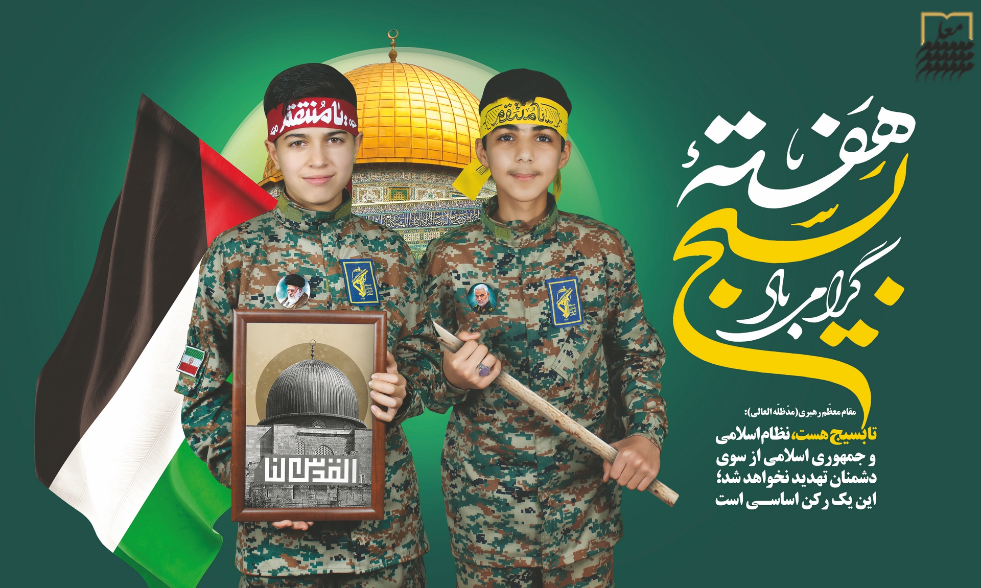 Hafte-basij-500-300-Tarh.ir-85