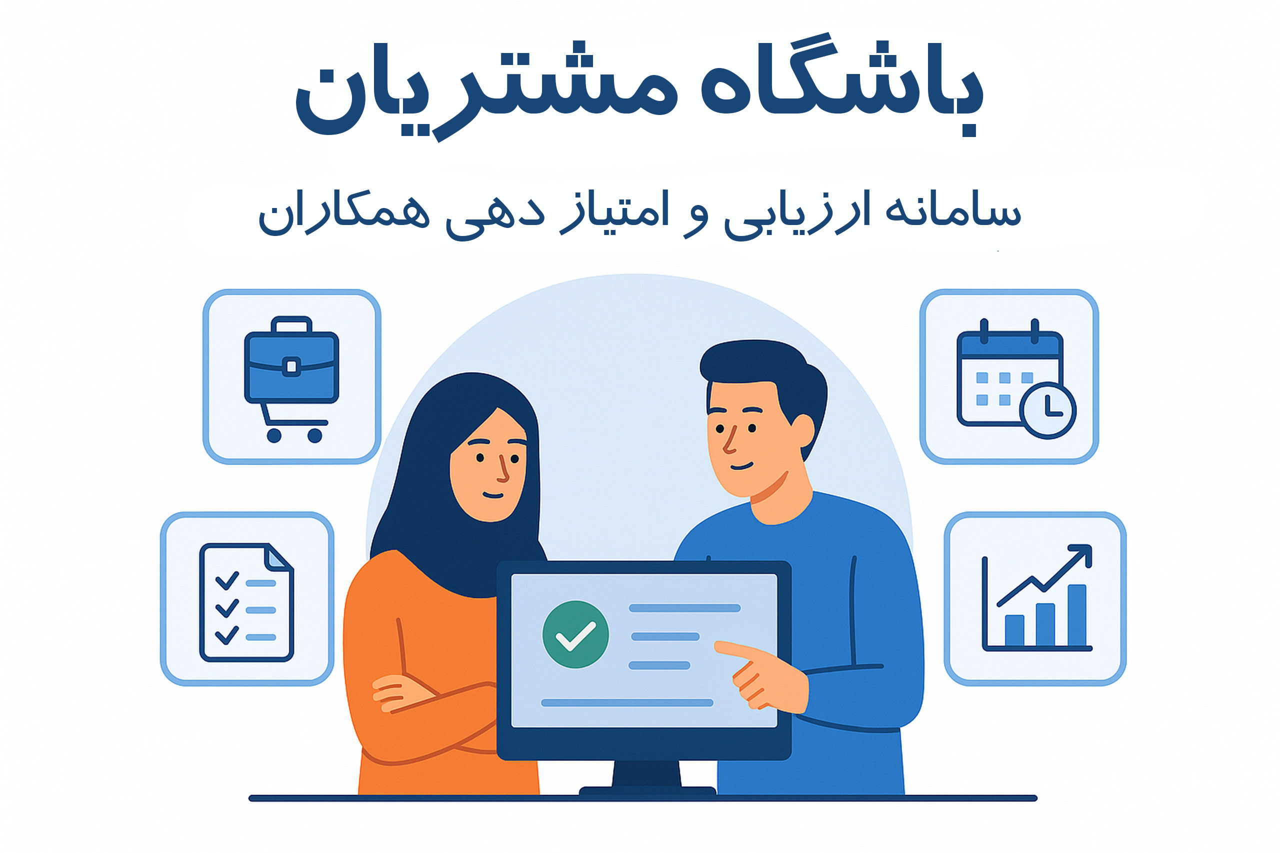 باشگاه مشتریان