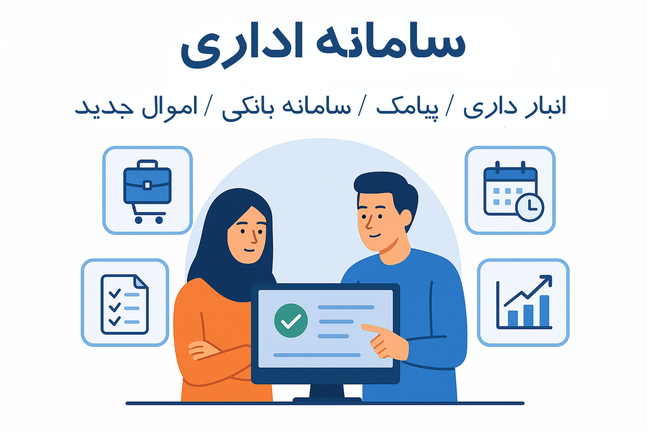 سامانه اداری