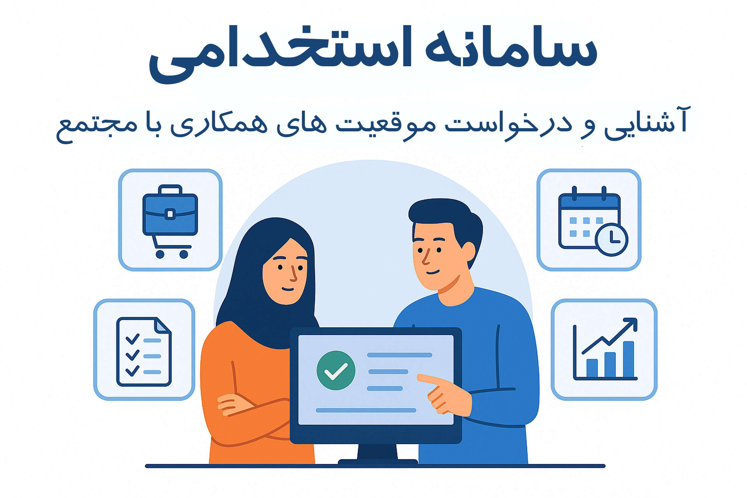 سامانه استخدامی