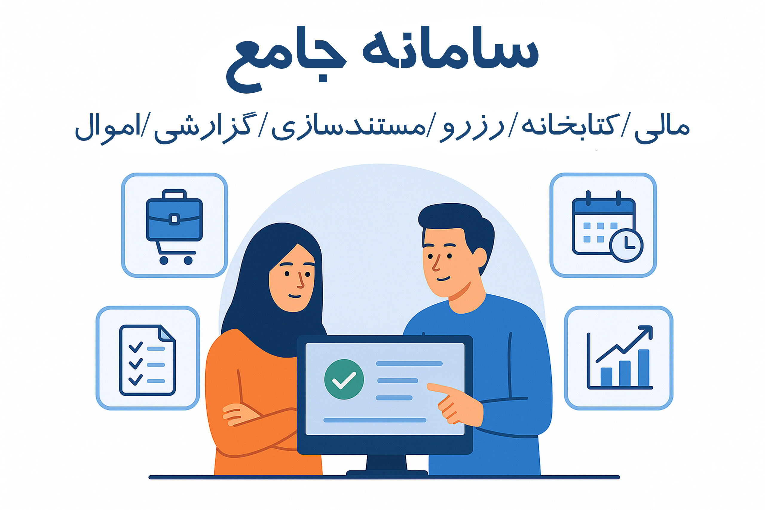 سامانه جامع