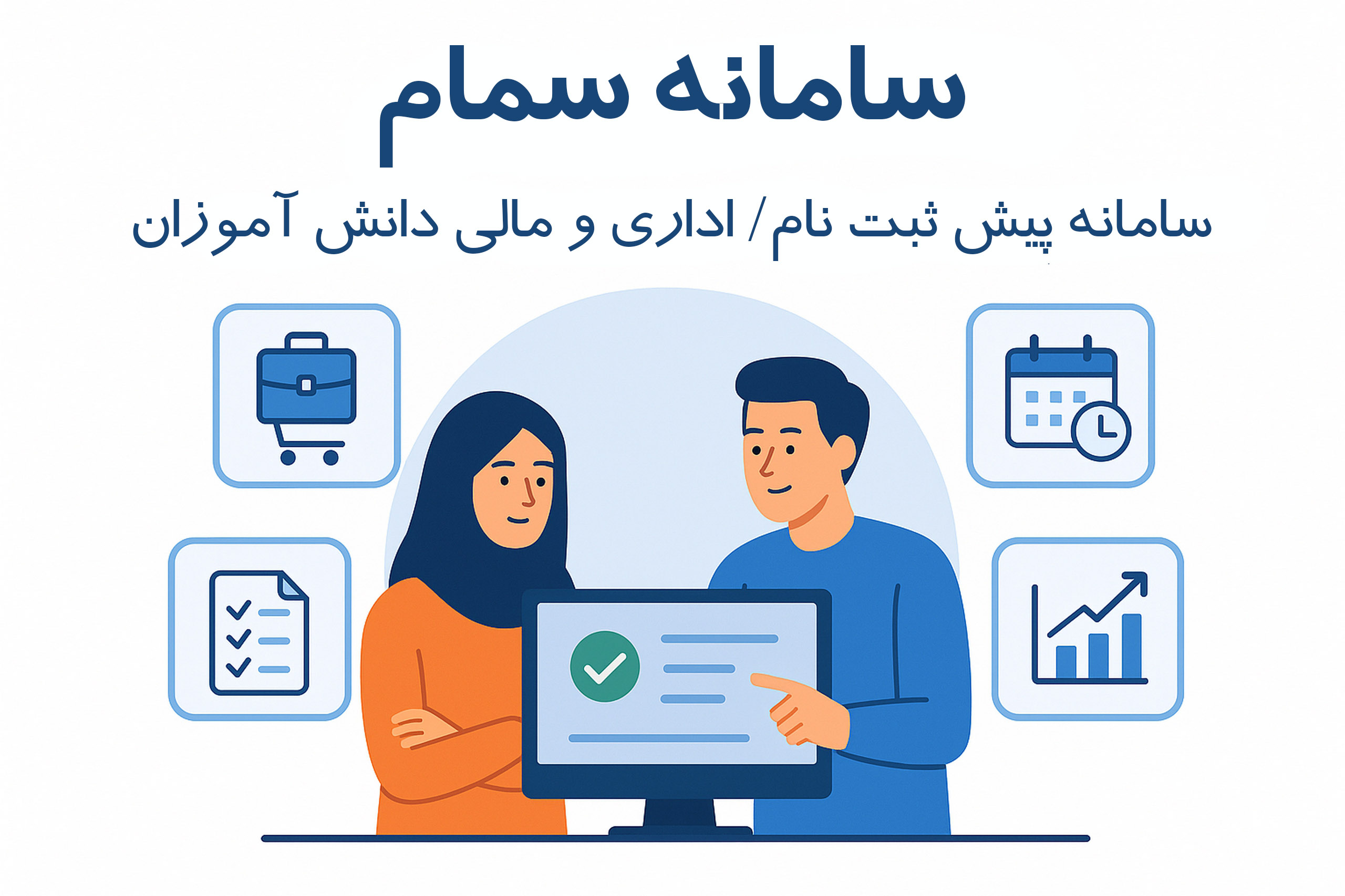 سامانه سمام