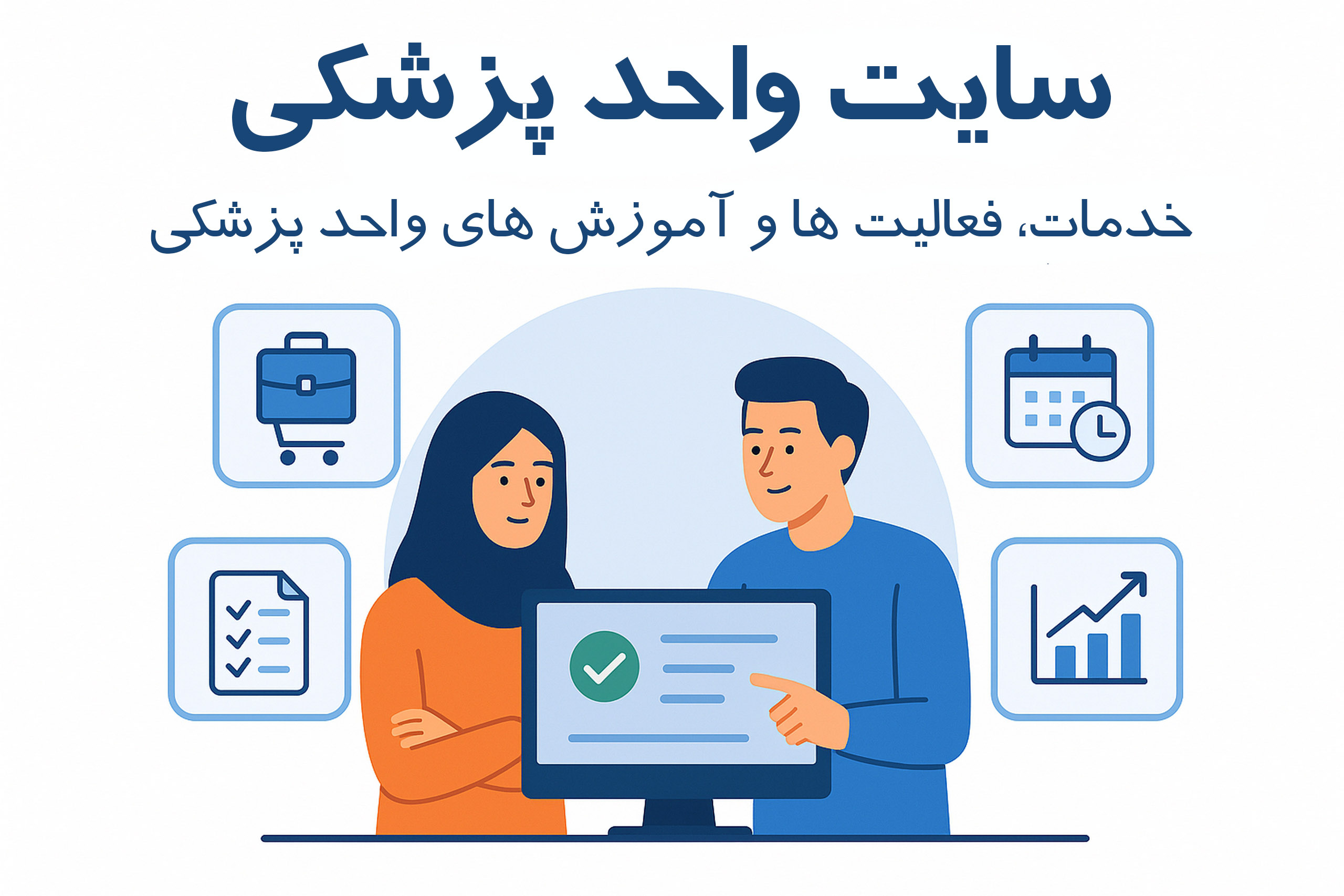 سایت واحد پزشکی